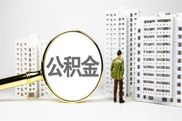 铜川公积金提取出来有什么影响吗（公积金提取后有影响吗）
