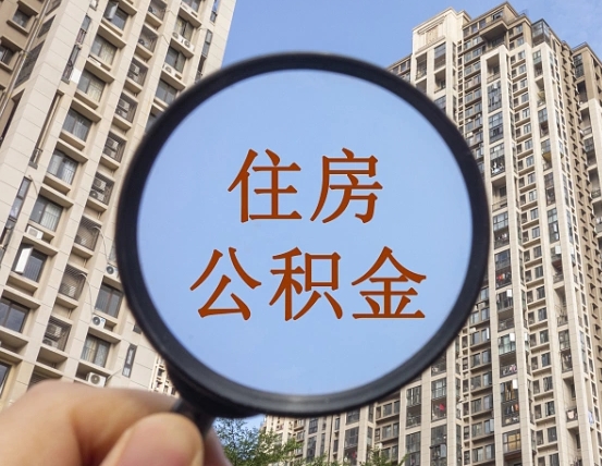 铜川缺钱怎么把公积金提取出来（没钱怎么取公积金）